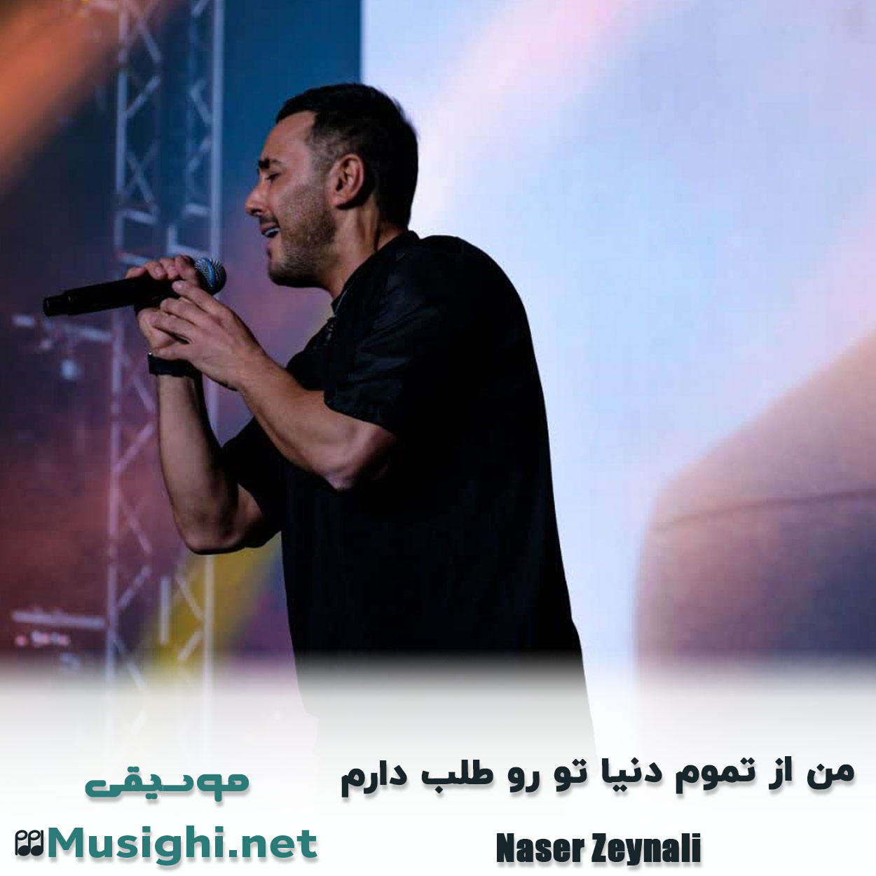 مشاهده تصویر دانلود آهنگ ﻣﻦ از ﺗﻤﻮم دﻧﻴﺎ ﺗﻮ رو ﻃﻠﺐ دارم ناصر زینعلی دانلود اهنگ ﻣﻦ از ﺗﻤﻮم دﻧﻴﺎ ﺗﻮ رو ﻃﻠﺐ دارم ناصر زینعلی